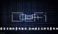 : 加密货币转账费用解析：影响因素及降低费用的