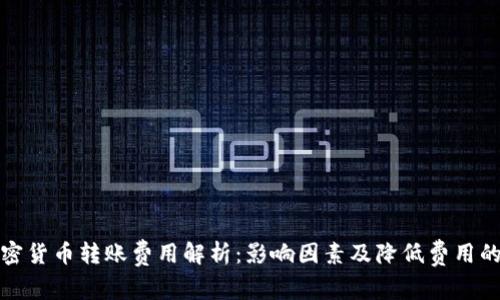 : 加密货币转账费用解析：影响因素及降低费用的方法