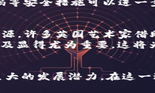 biao-ti/biao-ti英国加密货币群的兴起与现状/biao-ti

加密货币, 社区, 投资/guanjianci

引言
近年来，加密货币的崛起被广泛关注，其中英国的加密货币群体更是因其独特的市场环境和政策背景而备受瞩目。无论是比特币、以太坊，还是无数新兴币种，越来越多的人们开始参与到这个快速发展的领域中。本文将深入探讨英国加密货币群的构成、发展趋势、面临的挑战以及未来展望。

加密货币群的构成
加密货币群体的构成复杂多样，包括投资者、矿工、开发者、爱好者等不同角色。以下是对主要构成部分的详细介绍。

h41. 投资者/h4
投资者是加密货币市场不可或缺的一部分。他们的主要目标是通过买入和卖出加密货币来获取投资收益。随着人们对加密货币认可度的提高，越来越多的机构投资者开始参与其中。与传统投资相比，加密货币投资常常面临更高的波动风险，但同时也可能带来更高的收益回报。

h42. 矿工/h4
加密货币的生成依赖于所谓的“矿工”。在比特币等使用工作量证明（PoW）机制的网络中，矿工通过解决复杂的数学问题来验证交易并获得新生成的币种。英国的矿工不仅通过自身的计算能力参与挖矿，还有可能因电价和政策环境的不同而选择特定的地区进行矿工投资。

h43. 开发者/h4
加密货币的基础构建在于技术，开发者在这个过程中扮演着至关重要的角色。他们负责设计和维护区块链网络，确保其安全和高效。英国有许多技术背景的开发者，他们在全球范围内与其他开发者进行合作，以推动加密货币技术的发展。

h44. 爱好者与宣导者/h4
与此同时，许多加密货币爱好者通过社交媒体和在线平台分享知识和经验，帮助更多人了解这一领域。有些人甚至成立了自己的群体，定期举办聚会和讨论会，推动整个社区的发展。

加密货币群的发展趋势
随着技术的不断进步和市场的变化，英国的加密货币群落在不断发展。以下是一些显著的发展趋势。

h41. 政策环境的变化/h4
英国政府在加密货币监管方面采取了相对开放的态度。随着全球对加密货币监管日益严格，英国的灵活性使得许多创业者选择在这里开展业务。政府也开始探索如何从加密货币领域受益，例如通过税收和创新创业支持政策。

h42. 去中心化金融（DeFi）的兴起/h4
去中心化金融是近年来的一个热门话题。英国的开发者和投资者越来越多地参与到DeFi项目中，这些项目允许用户直接进行金融交易、借贷和投资，而无需中介。这种模式的兴起不仅降低了交易成本，也提高了金融服务的可获得性。

h43. NFT（非同质化代币）的受欢迎程度/h4
非同质化代币（NFT）的流行使得艺术、音乐和游戏等多个领域与加密货币紧密结合。许多英国艺术家和创作者开始尝试在区块链平台上销售他们的作品，开辟了一条新的收入来源。同时，这也引发了对知识产权和版权保护的新思考。

加密货币群面临的挑战
尽管英国的加密货币群体正在快速发展，但也面临着多重挑战。以下是一些主要的挑战。

h41. 安全性问题/h4
随着加密货币的崛起，各种安全事件频频发生，黑客攻击、恶意软件等安全问题层出不穷。对于投资者和用户而言，如何选择安全的钱包及交易平台，以及如何保护个人信息和资产，是一大挑战。

h42. 监管的不确定性/h4
尽管英国政府态度相对友好，但未来的监管政策仍然具有不确定性。如果监管政策变动，可能会影响市场的稳定性与投资者的信心。因此，加密货币参与者需要密切关注政策的变化，以适应可能出现的挑战。

h43. 市场波动性/h4
加密货币市场的波动性一直是投资者面临的重要挑战。价格的剧烈波动不仅影响投资者的心理，也可能引发市场的恐慌与不安。如何在这样的市场中保持冷静、制定合理的投资策略，是每一个投资者需要面对的问题。

加密货币群的未来展望
展望未来，英国的加密货币群体将继续发展，并在全球范围内发挥越来越重要的作用。

h41. 技术的不断创新/h4
随着技术的不断进步，加密货币的潜力依然巨大。新兴技术（如Layer 2解决方案、跨链技术等）将为提高交易速度、降低成本提供可能性。不断创新将为市场带来更多机会。

h42. 跨国合作与生态建设/h4
英国的加密货币参与者应积极进行国际交流与合作，分享经验和技术，共同推动行业的发展。生态建设不仅限于英国本土，还可以涉及全球范围内的合作。这样的合作将促进技术的共享、资本的流动和市场的开放。

h43. 教育与普及/h4
加密货币的普及需要教育与宣导。为用户提供必要的知识和技能，将帮助他们更好地理解和参与这一领域。这不仅包括技术层面的培训，也包括投资风险和法律法规的教育。只有让更多的人了解加密货币，才能推动市场的健康发展。

常见问题解答

1. 加密货币投资的风险和收益如何评估？
投资是一个复杂的决策过程，特别是在加密货币领域，风险与收益的评估显得尤为重要。首先，投资者需要明确自身的投资目标和风险承受能力。此外，市场波动性、技术面和基本面分析都是评估的关键因素。了解区块链技术的基本原理、主流加密货币的特性及其市场动向，能够帮助投资者做出更明智的决策。
投资者还需关注行业的新闻和动态，特别是政策、技术创新和市场趋势等信息，以应对市场可能的变化。同时，分散投资、设定止损点等策略也可有效降低风险。总之，充分的研究与分析，结合稳健的风险管理策略，能够帮助投资者更好地评估加密货币投资的风险和收益。

2. 英国对加密货币的监管现状是什么？
英国对加密货币的监管政策相对成熟，金融行为监管局（FCA）负责监督加密货币活动，确保它们遵循反洗钱（AML）和反恐怖融资（CTF）的法规。英国政府正积极与加密货币行业合作，推动监管框架的建立，以确保市场的公平与透明。同时，FCA也对交易平台进行审查，确保其具备适当的合规措施，以保护投资者权益。
尽管监管环境相对友好，但未来依然可能出现政策调整。因此，从业者和投资者需要密切关注政策动向，以应对未来可能带来的挑战。

3. 加密货币如何影响传统金融体系？
加密货币的出现对传统金融体系产生了深远的影响。一方面，加密货币提供了更为便捷、不受地域限制的金融服务，促进了全球金融的去中心化进程；另一方面，加密货币的波动性和市场特性也对传统金融机构构成了挑战。这些机构必须适应新的竞争环境，调整策略以保持市场地位。
与此同时，越来越多的传统银行开始尝试与加密货币进行结合，推出数字货币、开展区块链技术的研究等。这种融合不仅能够提升传统金融的服务水平，也为加密货币提供了更为可靠的业务模式。未来，传统金融与加密货币之间的互动将日益加深，可能导致全新的金融生态出现。

4. 如何选择安全的加密货币钱包？
选择合适且安全的加密货币钱包是保护资产的重要措施。首先，投资者应根据自己的使用需求，选择软件钱包、硬件钱包或纸钱包等不同类型的钱包。硬件钱包相对安全，适合长期储存大额资产；软件钱包则更便捷，适合频繁交易。
其次，确保钱包提供商有良好的声誉、用户评价和安全记录也是关键。在设置钱包时，投资者要重视私钥的管理，确保私钥不被泄露。此外，启用双重身份验证、定期更新密码等安全措施可以进一步提升账户的安全性。在动态的市场环境中，安全始终是保护资产的首要任务。

5. NFT在英国的市场发展情况如何？
非同质化代币（NFT）在英国的市场发展迅速，吸引了各界的关注。NFT不仅限于艺术品，还延伸到了音乐、体育、游戏等多个领域，这为创作者提供了新的商业模式和收入来源。许多英国艺术家借助NFT出售自己的作品，获得了可观的收益。同时，NFT市场的多样化也促使投资者更积极地参与其中。
然而，NFT市场的火热也伴随着风险投资中的泡沫问题，许多收藏品的价值可能并未稳定，因此投资者需具备相应的判断能力与风险承受力。在这一领域，教育和信息的普及显得尤为重要，这将为NFT市场的健康发展打下基础。总体来看，NFT在英国的业务将继续扩展，推动创意产业与金融行业的深度融合。

结论
英国加密货币群体正处于蓬勃发展的阶段，其多样性与活力为整个市场注入了新的动力。尽管面临一系列挑战，但通过积极的政策环境、技术创新与社区建设，未来仍有巨大的发展潜力。在这一过程中，投资者、开发者和其他参与者需要不断学习与适应，以在动态的加密货币领域中把握机遇。希望本文的探讨能够为加密货币的爱好者和从业者提供有价值的见解。