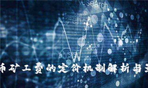 tpWallet提币矿工费的定价机制解析与影响因素分析