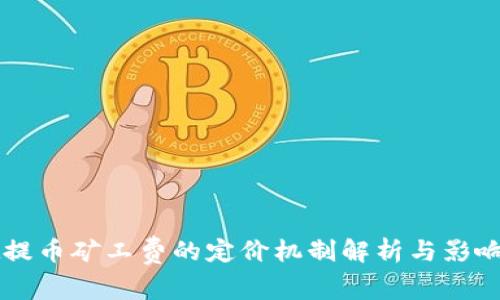 tpWallet提币矿工费的定价机制解析与影响因素分析