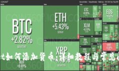 :tpWallet如何添加货币：详细教程与常见问题解析