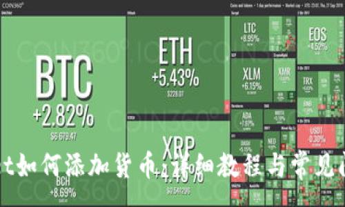 :
tpWallet如何添加货币：详细教程与常见问题解析