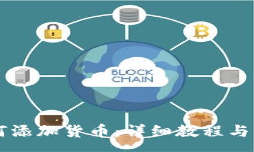 :
tpWallet如何添加货币：详细教程与常见问题解析