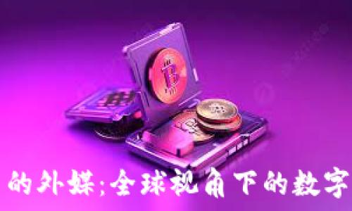   
加密货币的外媒：全球视角下的数字资产变革