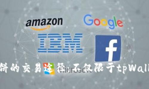 博饼的交易途径：不仅限于tpWallet