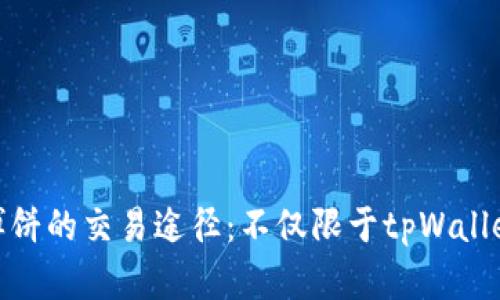 博饼的交易途径：不仅限于tpWallet
