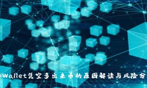 tpWallet凭空多出来币的原因解读与风险分析