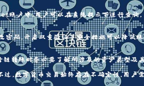   从tpWallet往im钱包转账可以吗？ / 
 guanjianci tpWallet, im钱包, 转账 /guanjianci 

在数字货币日益普及的今天，越来越多的用户开始选择使用各种加密货币钱包来管理他们的数字资产。其中，tpWallet和im钱包都是较为流行的选项。那么，从tpWallet往im钱包转账是否可行呢？这个问题的答案涉及多个方面，包括两款钱包的技术架构、转账流程以及潜在的风险等，下面将为大家详细分析。

一、tpWallet与im钱包简介
tpWallet是一款多功能的数字货币钱包，支持多种类型的加密货币交易，并且提供安全的保管服务。tpWallet不仅可以存储和管理数字资产，还支持交易和交换功能，用户可以便捷地进行买卖。

相较于tpWallet，im钱包的设计理念更加注重用户体验，常被用于日常的小额支付和转账。im钱包也支持多种加密货币，并提供友好的用户界面，使得非专业用户也能够轻松上手。

二、两者之间的兼容性
从技术角度来看，tpWallet和im钱包是否可以直接进行转账，主要取决于它们支持的区块链网络和协议。如果两者都支持相同的加密货币，并且在同一网络内，那么从tpWallet转账到im钱包是可行的。

例如，如果用户从tpWallet向im钱包转账的是Ethereum（以太坊）资产，只要两个钱包都支持这个标准，转账则是没有问题的。然而，若其中一个钱包不支持该资产，转账就会失败。

三、转账流程详解
实际操作中，从tpWallet向im钱包转账的步骤相对简单。用户只需按照以下流程进行操作：
ol
li首先，打开tpWallet，并登录自己的账户。/li
li选择需要转账的加密货币，输入im钱包的地址。/li
li确认转账金额，检查手续费。/li
li提交转账请求，等待区块链的确认。/li
/ol

在这一过程中，确保im钱包地址的准确性非常重要。一旦地址输入错误，资金可能会永久丢失。

四、潜在风险与安全性
尽管tpWallet和im钱包分别都被用户广泛使用，但在转账过程中仍然存在许多潜在的风险。首先是网络安全问题，用户的个人信息和资金可能面临黑客攻击。

其次，市场波动也会对转账产生影响，尤其是当用户在高波动率的市场中进行大额转账时，可能会面临价格波动带来的风险。

五、转账常见问题解答
在探讨tpWallet向im钱包转账的问题时，用户常常会有以下几个疑问：
ol
li转账的手续费是怎么算的？/li
li转账后多久才能到账？/li
li如果转账失败怎么办？/li
li如何提高转账的安全性？/li
li在不同网络间转账会有什么特殊要求吗？/li
/ol

1. 转账的手续费是怎么算的？
在数字货币转账过程中，手续费的计算一般与网络拥堵情况、转账的金额以及所选区块链有关。不同钱包会有所不同，tpWallet和im钱包可能在手续费上存在差异。

具体来说，用户在tpWallet中转账时，会受到当前网络状态的影响。如果网络繁忙，手续费可能会较高。此外，部分钱包会允许用户自定义手续费，从而加速或者放慢转账确认时间。

2. 转账后多久才能到账？
实际到账时间取决于多个因素，包括区块的确认速度和网络的拥堵情况。通常情况下，用户在发起转账后，资金在15分钟到几个小时内到账是比较普遍的。但在网络繁忙时，确认时间可能会延长。

3. 如果转账失败怎么办？
如果用户在进行转账时遇到失败，首先要确认输入的信息是否正确，比如im钱包的地址。转账失败后，资金通常会回到用户的tpWallet账户中。用户可以在系统提示下进行查询。

4. 如何提高转账的安全性？
为了提高转账的安全性，用户可以采用多种措施。首先，确保使用的设备安全、网络稳定，避免在公共Wi-Fi环境下转账。其次，定期更改密码，开启双重验证等安全措施可以降低账户被盗的风险。

5. 在不同网络间转账会有什么特殊要求吗？
在不同区块链网络之间转账涉及到更复杂的操作，例如需要使用跨链协议或者去中心化交易所（DEX）进行转换。因此，用户在进行跨链转账时务必要了解所涉及的资产类型及其所在网络的规则。

通过以上分析，我们可以看出，从tpWallet往im钱包转账是可行的，关键在于确保两者的兼容性、熟悉操作流程以及了解潜在风险。不过，数字货币交易始终存在不确定性，用户需保持警惕，确保财产安全。