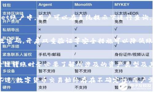   从tpWallet往im钱包转账可以吗？ / 
 guanjianci tpWallet, im钱包, 转账 /guanjianci 

在数字货币日益普及的今天，越来越多的用户开始选择使用各种加密货币钱包来管理他们的数字资产。其中，tpWallet和im钱包都是较为流行的选项。那么，从tpWallet往im钱包转账是否可行呢？这个问题的答案涉及多个方面，包括两款钱包的技术架构、转账流程以及潜在的风险等，下面将为大家详细分析。

一、tpWallet与im钱包简介
tpWallet是一款多功能的数字货币钱包，支持多种类型的加密货币交易，并且提供安全的保管服务。tpWallet不仅可以存储和管理数字资产，还支持交易和交换功能，用户可以便捷地进行买卖。

相较于tpWallet，im钱包的设计理念更加注重用户体验，常被用于日常的小额支付和转账。im钱包也支持多种加密货币，并提供友好的用户界面，使得非专业用户也能够轻松上手。

二、两者之间的兼容性
从技术角度来看，tpWallet和im钱包是否可以直接进行转账，主要取决于它们支持的区块链网络和协议。如果两者都支持相同的加密货币，并且在同一网络内，那么从tpWallet转账到im钱包是可行的。

例如，如果用户从tpWallet向im钱包转账的是Ethereum（以太坊）资产，只要两个钱包都支持这个标准，转账则是没有问题的。然而，若其中一个钱包不支持该资产，转账就会失败。

三、转账流程详解
实际操作中，从tpWallet向im钱包转账的步骤相对简单。用户只需按照以下流程进行操作：
ol
li首先，打开tpWallet，并登录自己的账户。/li
li选择需要转账的加密货币，输入im钱包的地址。/li
li确认转账金额，检查手续费。/li
li提交转账请求，等待区块链的确认。/li
/ol

在这一过程中，确保im钱包地址的准确性非常重要。一旦地址输入错误，资金可能会永久丢失。

四、潜在风险与安全性
尽管tpWallet和im钱包分别都被用户广泛使用，但在转账过程中仍然存在许多潜在的风险。首先是网络安全问题，用户的个人信息和资金可能面临黑客攻击。

其次，市场波动也会对转账产生影响，尤其是当用户在高波动率的市场中进行大额转账时，可能会面临价格波动带来的风险。

五、转账常见问题解答
在探讨tpWallet向im钱包转账的问题时，用户常常会有以下几个疑问：
ol
li转账的手续费是怎么算的？/li
li转账后多久才能到账？/li
li如果转账失败怎么办？/li
li如何提高转账的安全性？/li
li在不同网络间转账会有什么特殊要求吗？/li
/ol

1. 转账的手续费是怎么算的？
在数字货币转账过程中，手续费的计算一般与网络拥堵情况、转账的金额以及所选区块链有关。不同钱包会有所不同，tpWallet和im钱包可能在手续费上存在差异。

具体来说，用户在tpWallet中转账时，会受到当前网络状态的影响。如果网络繁忙，手续费可能会较高。此外，部分钱包会允许用户自定义手续费，从而加速或者放慢转账确认时间。

2. 转账后多久才能到账？
实际到账时间取决于多个因素，包括区块的确认速度和网络的拥堵情况。通常情况下，用户在发起转账后，资金在15分钟到几个小时内到账是比较普遍的。但在网络繁忙时，确认时间可能会延长。

3. 如果转账失败怎么办？
如果用户在进行转账时遇到失败，首先要确认输入的信息是否正确，比如im钱包的地址。转账失败后，资金通常会回到用户的tpWallet账户中。用户可以在系统提示下进行查询。

4. 如何提高转账的安全性？
为了提高转账的安全性，用户可以采用多种措施。首先，确保使用的设备安全、网络稳定，避免在公共Wi-Fi环境下转账。其次，定期更改密码，开启双重验证等安全措施可以降低账户被盗的风险。

5. 在不同网络间转账会有什么特殊要求吗？
在不同区块链网络之间转账涉及到更复杂的操作，例如需要使用跨链协议或者去中心化交易所（DEX）进行转换。因此，用户在进行跨链转账时务必要了解所涉及的资产类型及其所在网络的规则。

通过以上分析，我们可以看出，从tpWallet往im钱包转账是可行的，关键在于确保两者的兼容性、熟悉操作流程以及了解潜在风险。不过，数字货币交易始终存在不确定性，用户需保持警惕，确保财产安全。