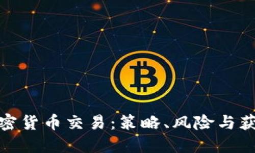 短期加密货币交易:策略、风险与获利机遇