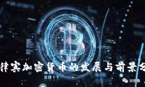 菲律宾加密货币的发展与前景分析