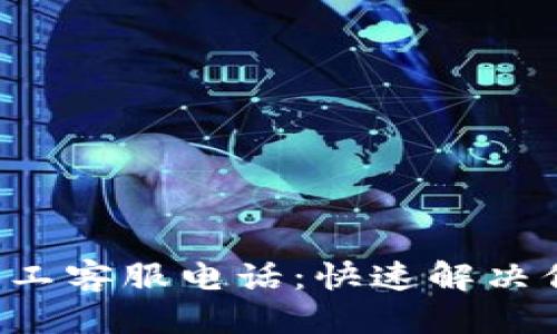 网站结构示例:
tpWallet中国人工客服电话:快速解决你的数字货币问题