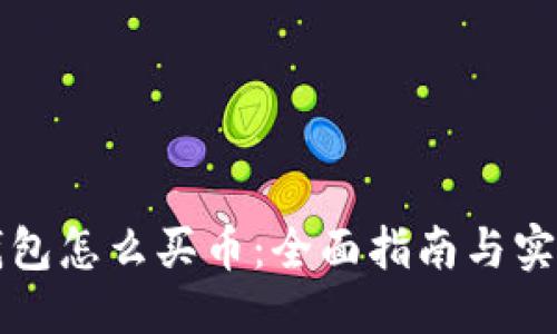 方案
T P 钱包怎么买币：全面指南与实用技巧