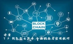 方案T P 钱包怎么买币：全面指南与实用技巧