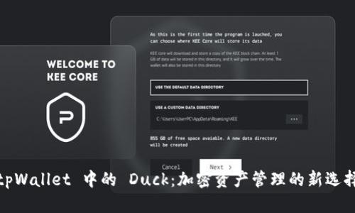 tpWallet 中的 Duck：加密资产管理的新选择