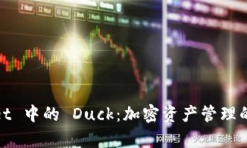 tpWallet 中的 Duck：加密资产管理的新选择