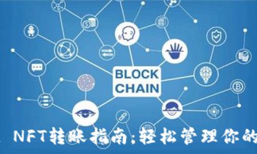   
tpWallet NFT转账指南：轻松管理你的数字资产