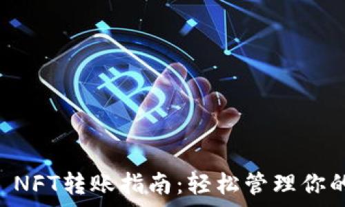   
tpWallet NFT转账指南：轻松管理你的数字资产