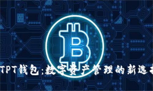  TPT钱包：数字资产管理的新选择