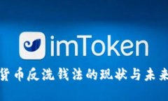 加密货币反洗钱法的现状与未来发展