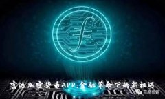 富达加密货币APP：金融革命下的新机遇