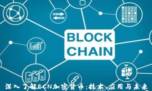 
深入了解ECN加密货币：技术、应用与未来