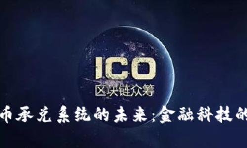 加密货币承兑系统的未来：金融科技的新形式