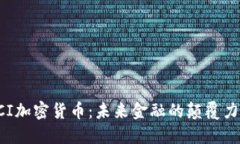CCI加密货币：未来金融的颠覆力量