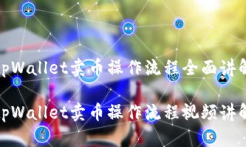 tpWallet卖币操作流程全面讲解
tpWallet卖币操作流程视频讲解