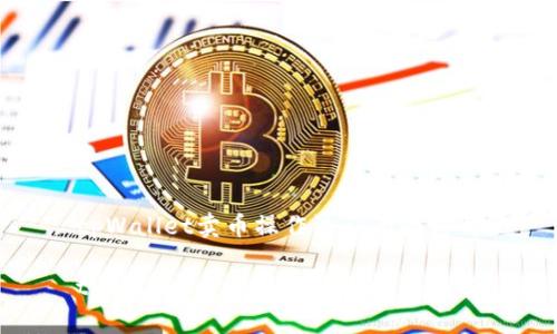 tpWallet卖币操作流程全面讲解
tpWallet卖币操作流程视频讲解