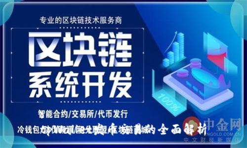 :
tpWallet发币交易的全面解析