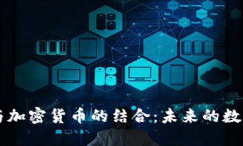 手机图片与加密货币的结合：未来的数字资产保护