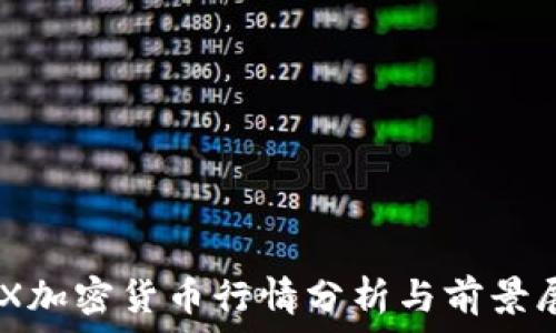 IMX加密货币行情分析与前景展望