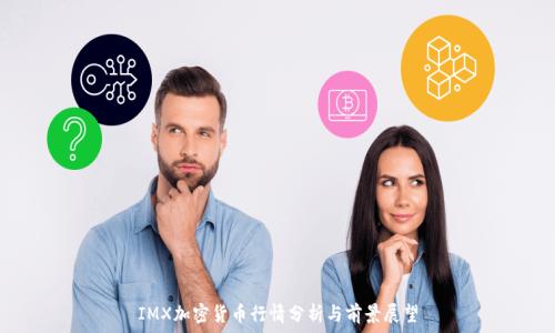 IMX加密货币行情分析与前景展望