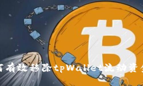 如何有效移除tpWallet流动资金池