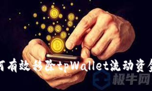 如何有效移除tpWallet流动资金池