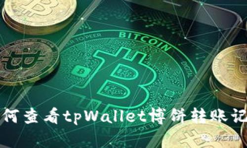 如何查看tpWallet博饼转账记录
