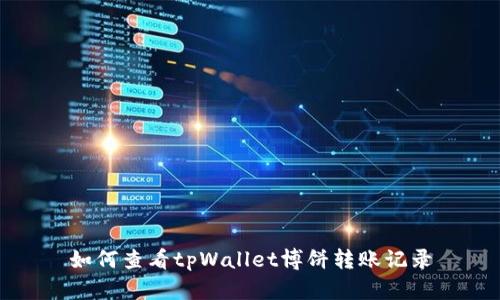 如何查看tpWallet博饼转账记录