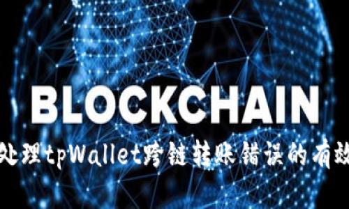 如何处理tpWallet跨链转账错误的有效方法