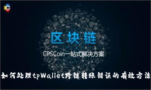 如何处理tpWallet跨链转账错误的有效方法
