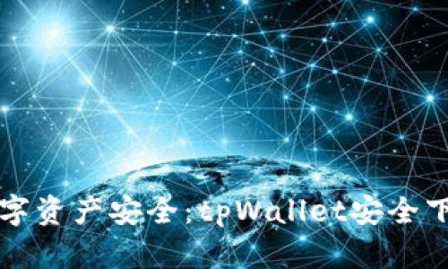 保障数字资产安全:tpWallet安全下载指南