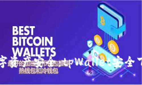 保障数字资产安全:tpWallet安全下载指南