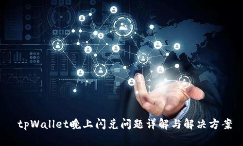 tpWallet晚上闪兑问题详解与解决方案