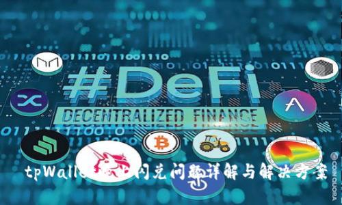 tpWallet晚上闪兑问题详解与解决方案
