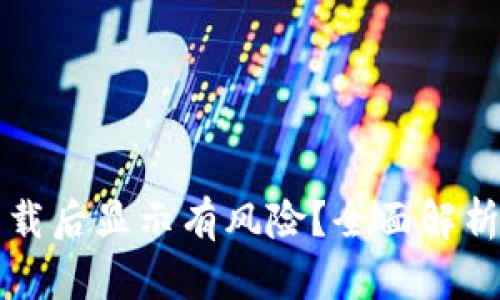 tpWallet下载后显示有风险?全面解析及解决方案