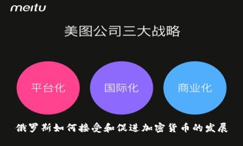 俄罗斯如何接受和促进加密货币的发展