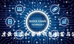 2023年度最佳虚拟货币钱包推荐与使用指南