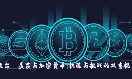 比尔·盖茨与加密货币:机遇与挑战的双重视角