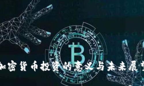 加密货币投资的意义与未来展望